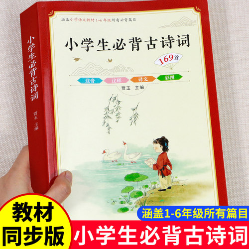 346页 新编小学生必背古诗词169首包含所有小学一到六年级必背古诗人教版1-6年级正版全集经典75十80首小学生必备唐诗加注音部编版