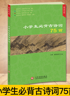 小学生必背古诗词75首必备 注音版小学语文古诗大全集全古文 1一2三四五6年级古诗文75必备课标诵读唐诗诗词同步小学语文教材