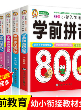 幼小衔接教材全套6册 幼升小学前班大班升一年级入学准备整合教材教师教材 儿童书籍学前数学语文800题幼儿拼音书基础训练识字成语