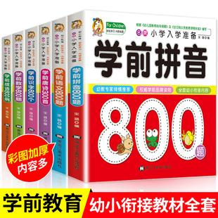 幼小衔接教材全套6册 儿童书籍学前数学语文800题幼儿拼音书基础训练识字成语 幼升小学前班大班升一年级入学准备整合教材教师教材