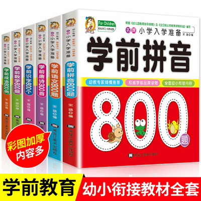 幼小衔接教材全套6册 幼升小学前班大班升一年级入学准备整合教材教师教材 儿童书籍学前数学语文800题幼儿拼音书基础训练识字成语
