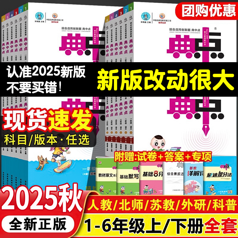 典中点一二三四五六年级上册下册语文人教版数学北师大版冀教英语同步练习册专项训练练习题试卷测试卷全套小学生语数英典点典中典