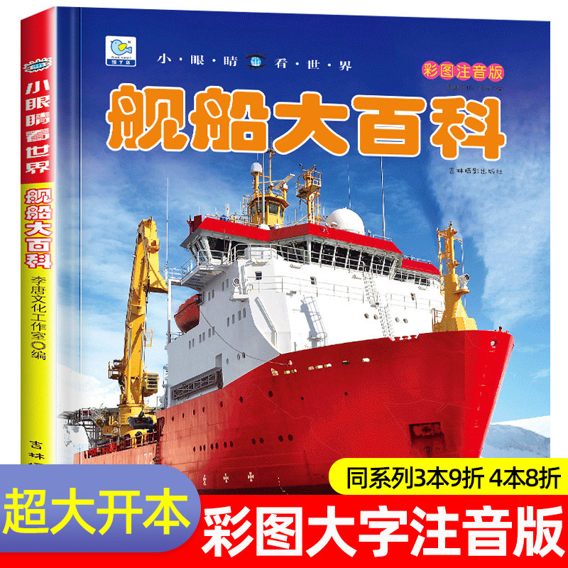 舰船大百科轮船舶战舰军事绘本十万个为什么注音科普小百科读物全套科学认知幼儿少儿宝宝儿童3-6-9-12岁小学生书籍dk世界百科全书