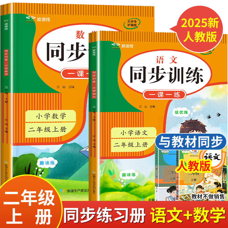 2025新二年级上册下册同步练习人教版 语文数学练习册教材同步训练一课一练课本课堂检测练习题课后作业本2年级上册试卷测试卷全套
