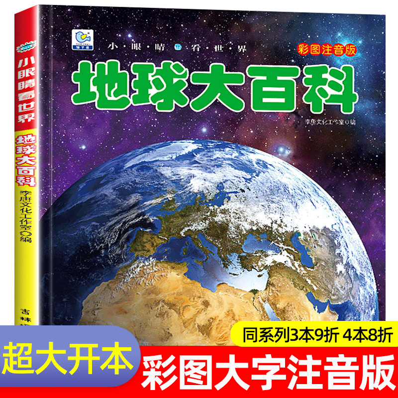 地球大百科全书注音探索地球奥秘科普绘本小百科读物全套科学认知幼儿少儿宝宝儿童3-6-9-12岁小学生书籍dk世界百科全书