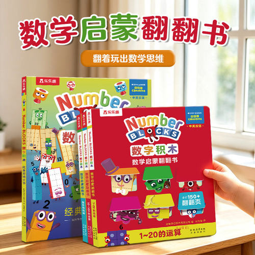 乐乐趣数字积木经典游戏翻翻书