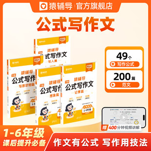 法素材积累写作方法技巧指导写作能力提升作文有公式 写作文记事篇写人想象写景状物小学语文作文公式 写作用技巧 猿辅导公式 2025新版