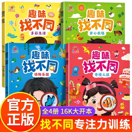 全套4册 趣味找不同专注力训练3-4-5-6岁 动物乐园/开心农场/奇境之旅/多彩生活 16K大开本幼儿益智思维逻辑训练幼儿园大班练习册