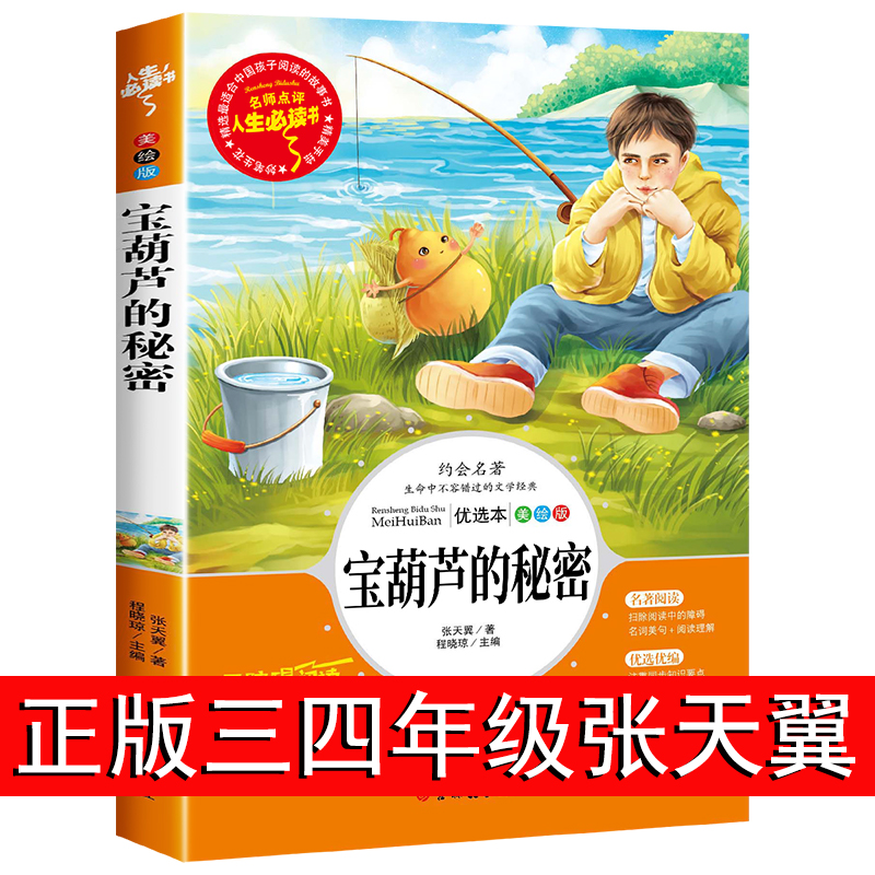 宝葫芦的秘密三四年级阅读课外书必读张天翼原著正版小学生阅读课外书籍经典名著青少年读物儿童文学畅销故事书完整版老师推荐书目