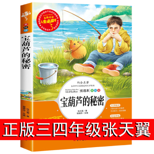 老师推荐 宝葫芦 名著青少年读物儿童文学畅销故事书完整版 小学生阅读课外书籍经典 书目 秘密三四年级阅读课外书必读张天翼原著正版