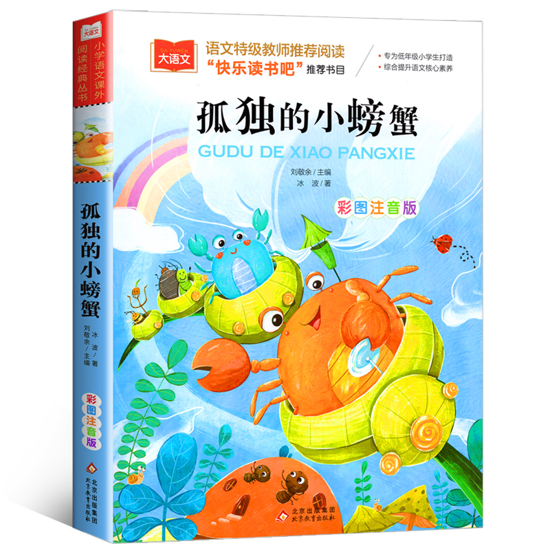 孤独的小螃蟹 彩图注音版二年级上册必读课外书 小鲤鱼跳龙门一只想飞的猫正版阅读书籍小狗小房子快乐读书吧歪脑袋木头桩课外书籍