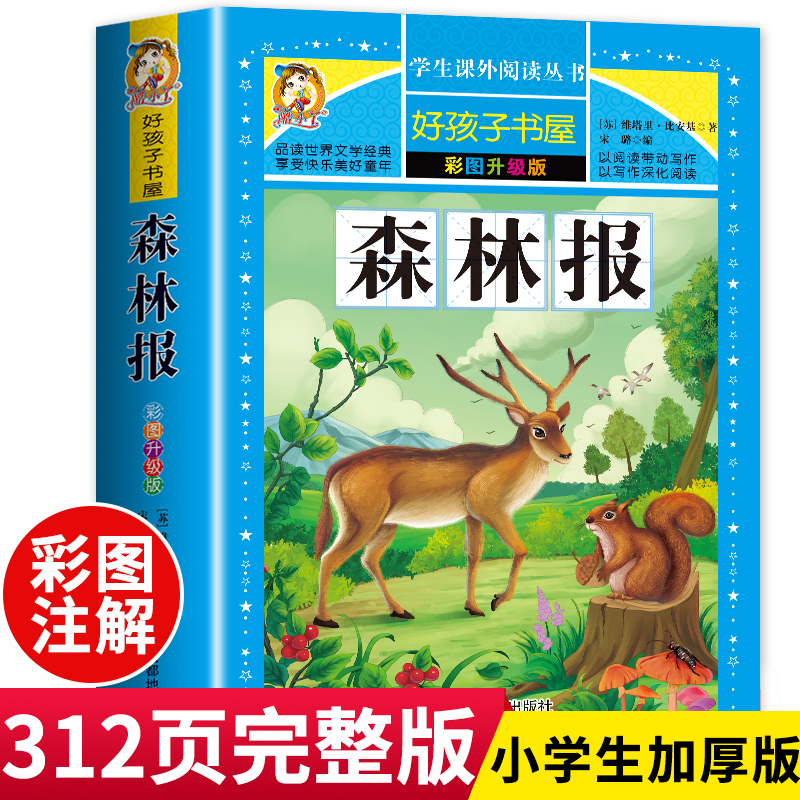 森林报 春夏秋冬全集正版全套4册小学生三年级四年级五年级课外阅读书籍全四册 春 夏 儿童阅读 读物经典书目