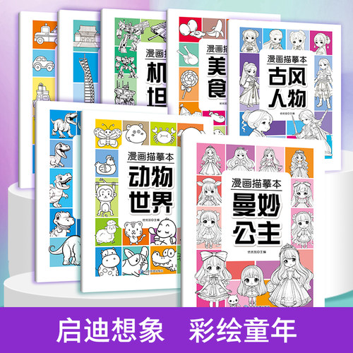 儿童漫画临摹本线描画册全8册 曼妙公主动物世界古风人物美食机甲坦克繁忙交通幼儿园控笔训练卡通简笔画线稿绘画描线图画本 - 封面