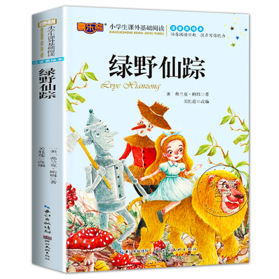 绿野仙踪彩图注音版小学生一二三
