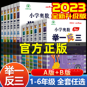 2023新版小学奥数举一反三ab版一1二2升三3四4五5六6年级数学思维训练同步人教版北师通用专项教材上册口算计算练习题天天练应用题