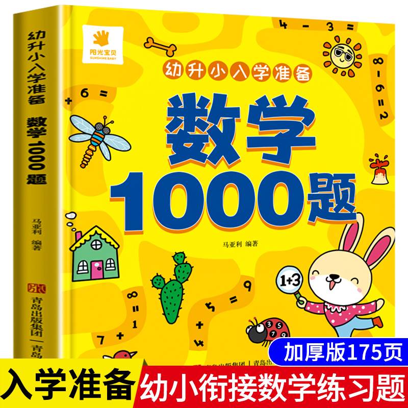 幼小衔接数学启蒙教材数学1000题