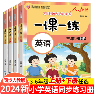 英语三年级四五年级六年级同步练习册人教版pep上册+下册 教材配套训练题小学英语试卷起点3-6年级一课一练专项训练单词练字帖词汇