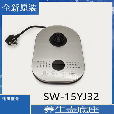 适用苏泊尔养生壶配件SW-15YJ32智能烧水壶电热水壶加热底座底盘