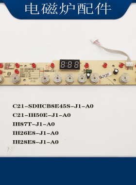 适配苏泊尔电磁炉灯板C21-SDHCB8E45S-J1-A0控制板IH50E按键显示