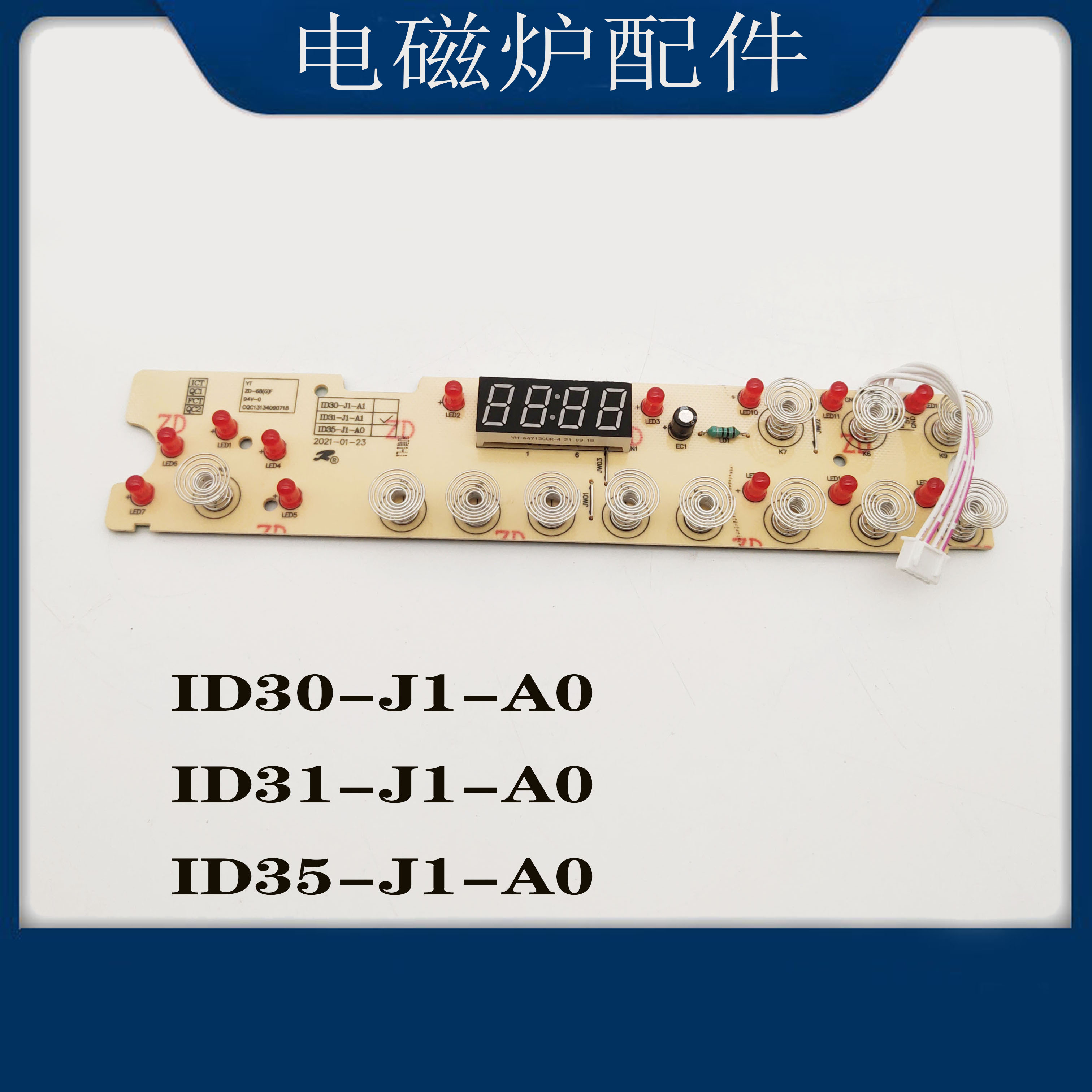 适配苏泊尔电磁炉配件ID30-J1-A0灯板按键控制板ID31-ID35电脑板