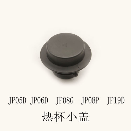 适配苏泊尔破壁机配件JP05D/JP08P/JP19D豆浆机投料小盖排气盖