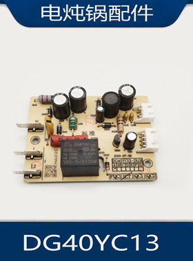 适用苏泊尔电炖锅配件DG40YC13电源板主板通用TG40YC1 50YC8原厂