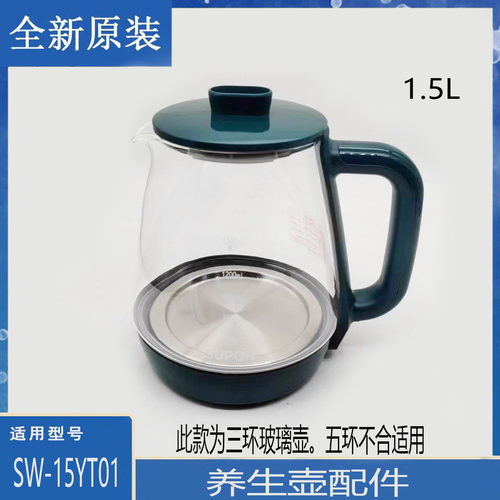 适用苏泊尔养生壶配件SW-15YT01三环玻璃壶1.5升体整套带盖15YJ35