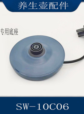 适配苏泊尔养生壶电热水壶配件SW-10C06底座电源加热底盘线盘