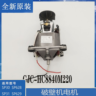 苏泊尔破壁机配件SP30原装电机CJC-HC8840M220马达SP629 SP31 628