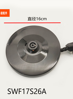 适配苏泊尔电热水壶配件SWF17S26A烧水壶底座电源底盘底托组件