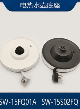 适配苏泊尔电热水壶配件SW-15FQ01A/SW-15S02FQ烧水壶底座底盘
