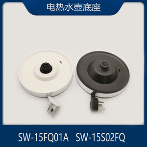 适配苏泊尔电热水壶配件SW-15FQ01A/SW-15S02FQ烧水壶底座底盘