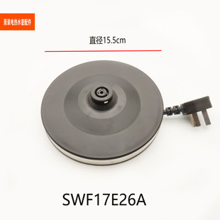 适配苏泊尔电热水壶配件SWF17E26A 17E29A烧水壶底盘组件底托底座