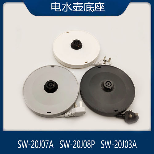 适配苏泊尔电热水壶底座SW-20J07A/20J08P/20J03D底座底盘底托