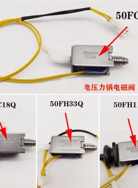 适配苏泊尔电压力锅配件CYSB50FH2 FH17Q FC22Q 33Q 35电磁阀磁吸