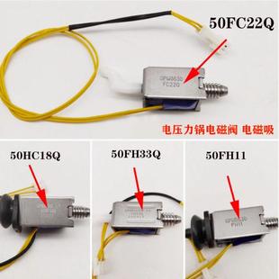 适配苏泊尔电压力锅配件CYSB50FH2 FH17Q FC22Q 33Q 35电磁阀磁吸