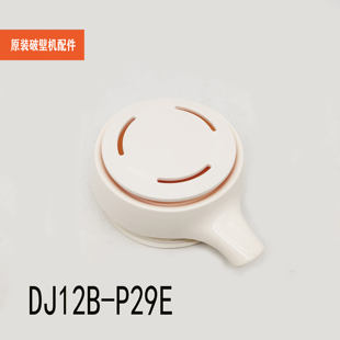 P29E杯盖组件整套大小盖总成 适配苏泊尔破壁豆浆机配件DJ12B