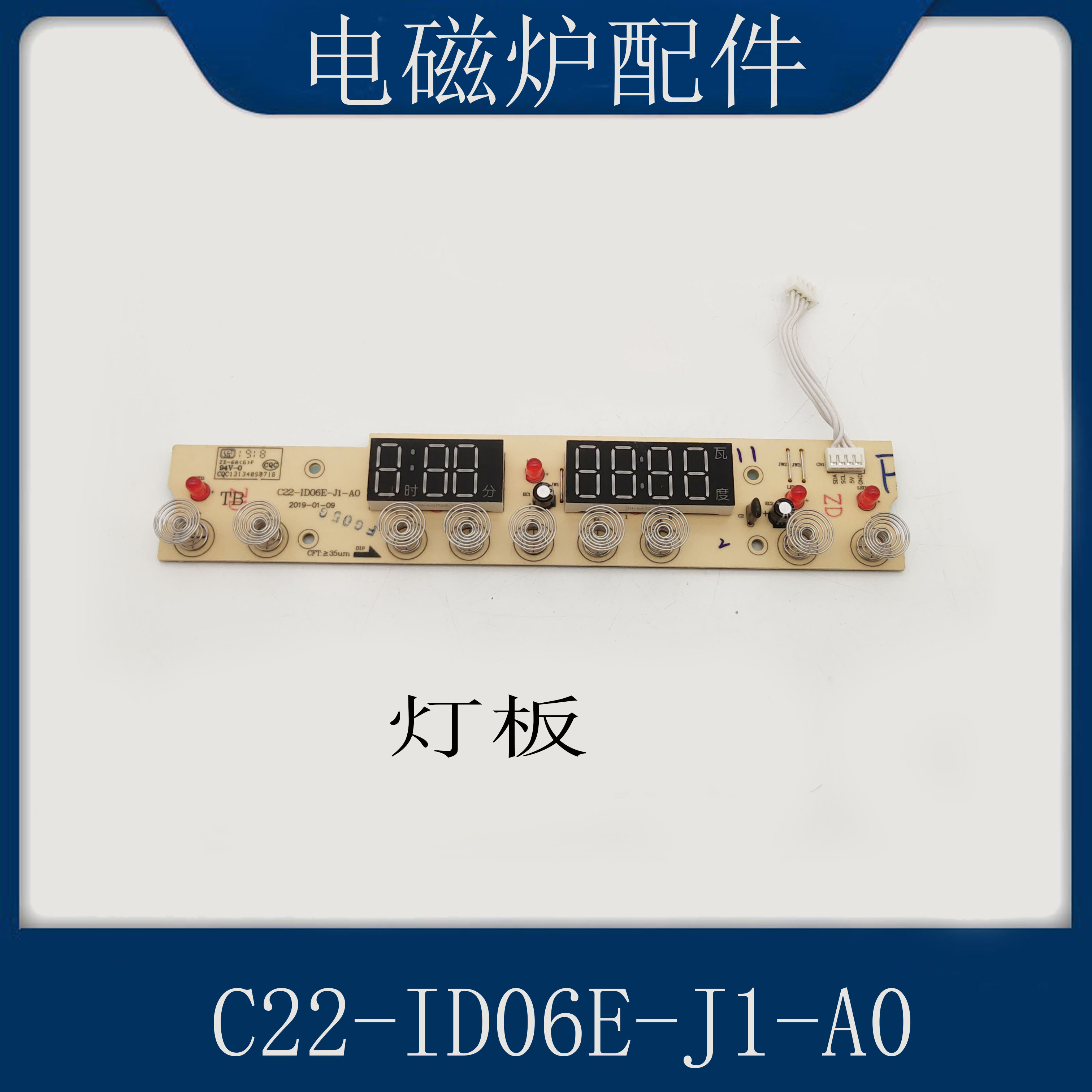 适配苏泊尔电磁炉配件C22-ID06E-J1-A0按键灯板控制显示板触摸板