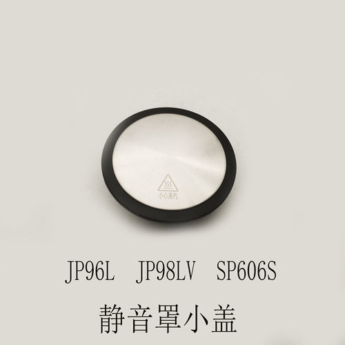 适配苏泊尔破壁机配件JP96L-1300/JP98LV/SP606S静音罩小盖排气盖