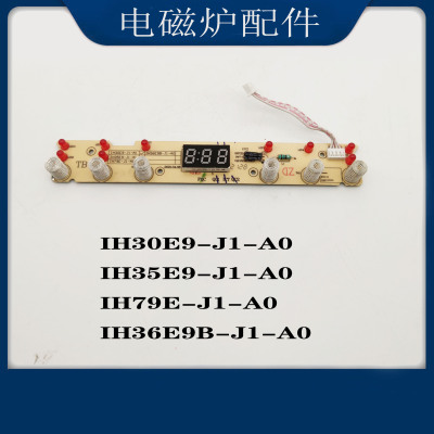 适配苏泊尔电磁炉配件IH30E9-J1-A0灯板按键控制板显示板触摸板