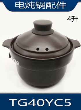 适用苏泊尔电炖锅内胆锅盖配件TG40YC5砂锅盖子内胆陶瓷4L升专用