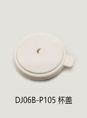 适配苏泊尔破壁机配件DJ06B-P105盖子组件防溢盖密封盖