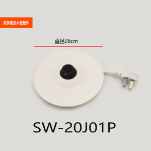 适配苏泊尔电热水壶配件SW-20J01P电源底座烧水壶316底托电源线