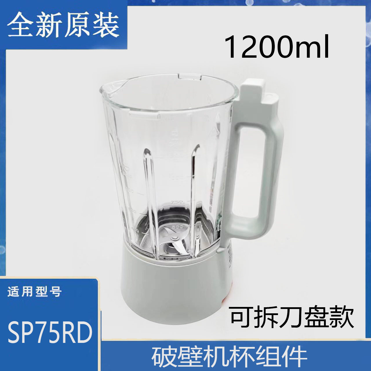 适用苏泊尔破壁机配件SP75RD玻璃杯组件加热搅拌豆浆杯1.2升通用