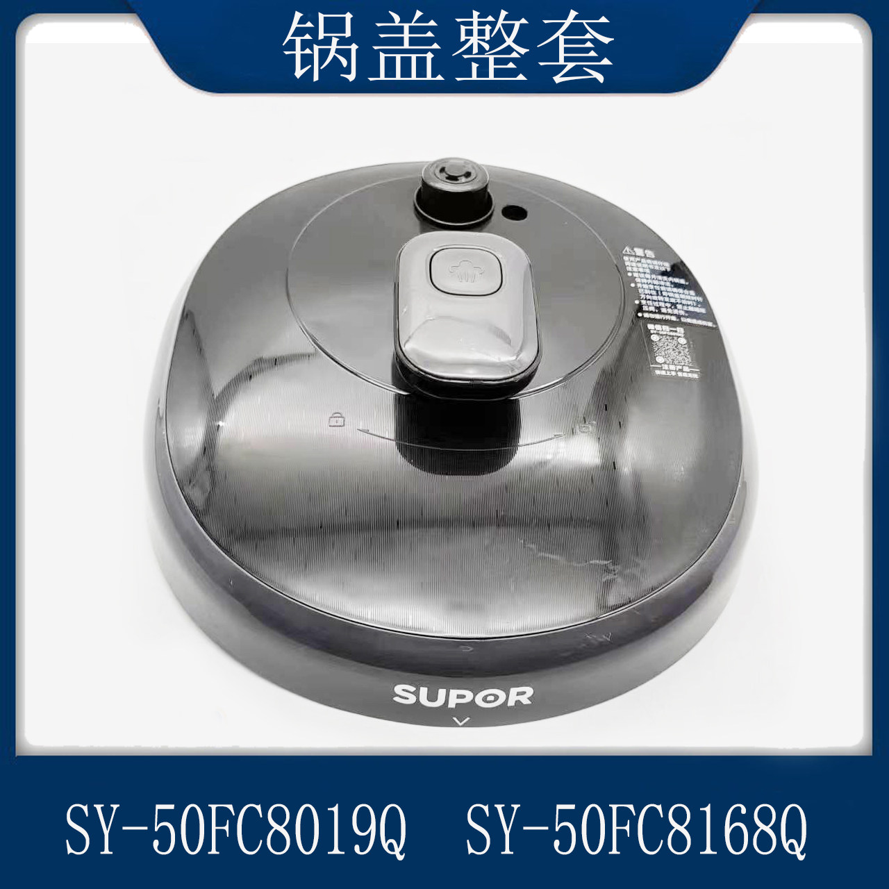 适用于苏泊尔电压力锅配件SY-50FC8019Q锅盖煲盖整套SY-50FC8168Q