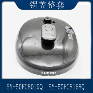 适用于苏泊尔电压力锅配件SY-50FC8019Q锅盖煲盖整套SY-50FC8168Q