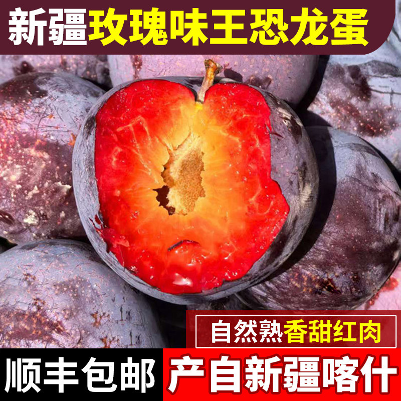【顺丰彩箱】正宗新疆味王恐龙蛋新鲜水果现摘喀什恐龙蛋红心李子