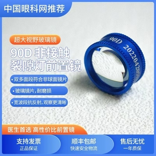 国产安健90D非接触裂隙灯前置镜眼科检查玻璃材质眼底诊断正品
