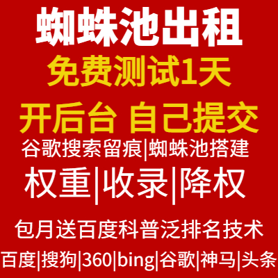 蜘蛛池出租 网站收录降权恢复seo优化推广索引权重提高系统外链