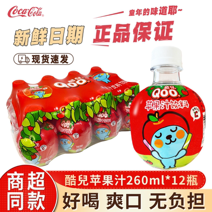 酷儿苹果汁饮料260ml*12整箱苹果汁酷儿儿童果汁饮料夏季露营饮料